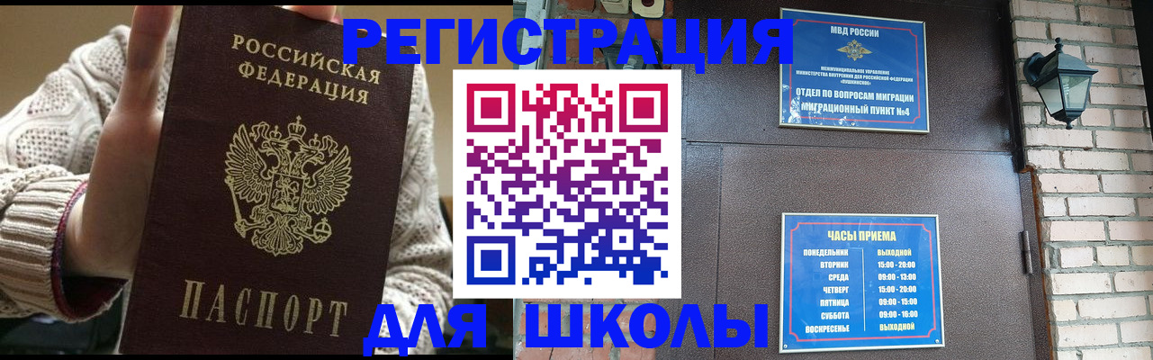 прописка для школы в Котельниках
